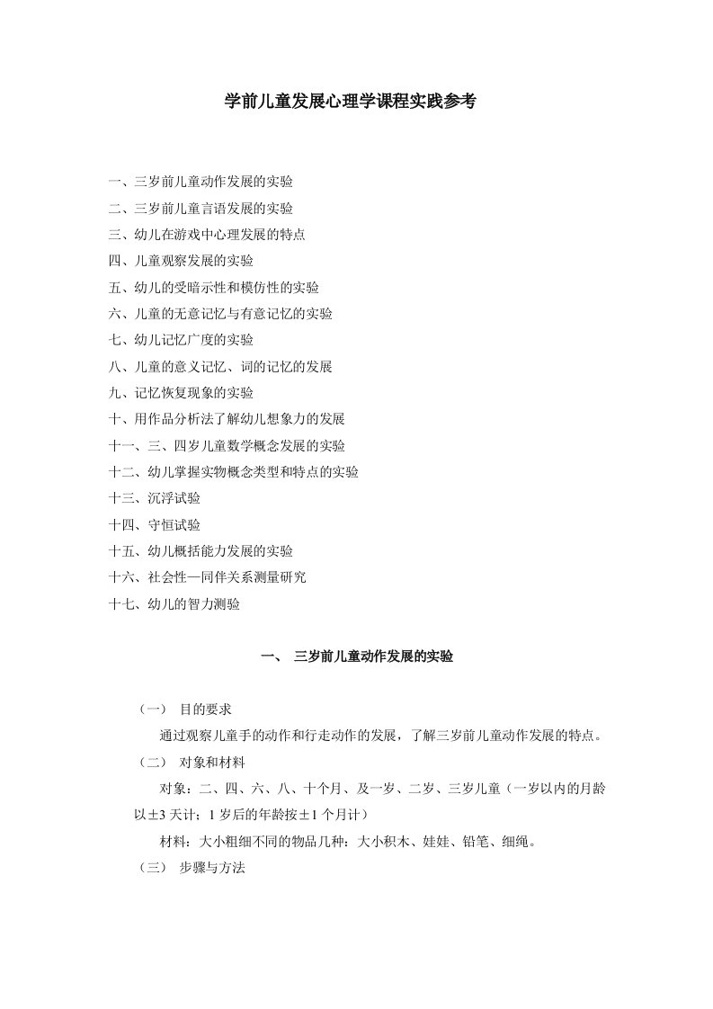 学前儿童发展心理学课程实践参考