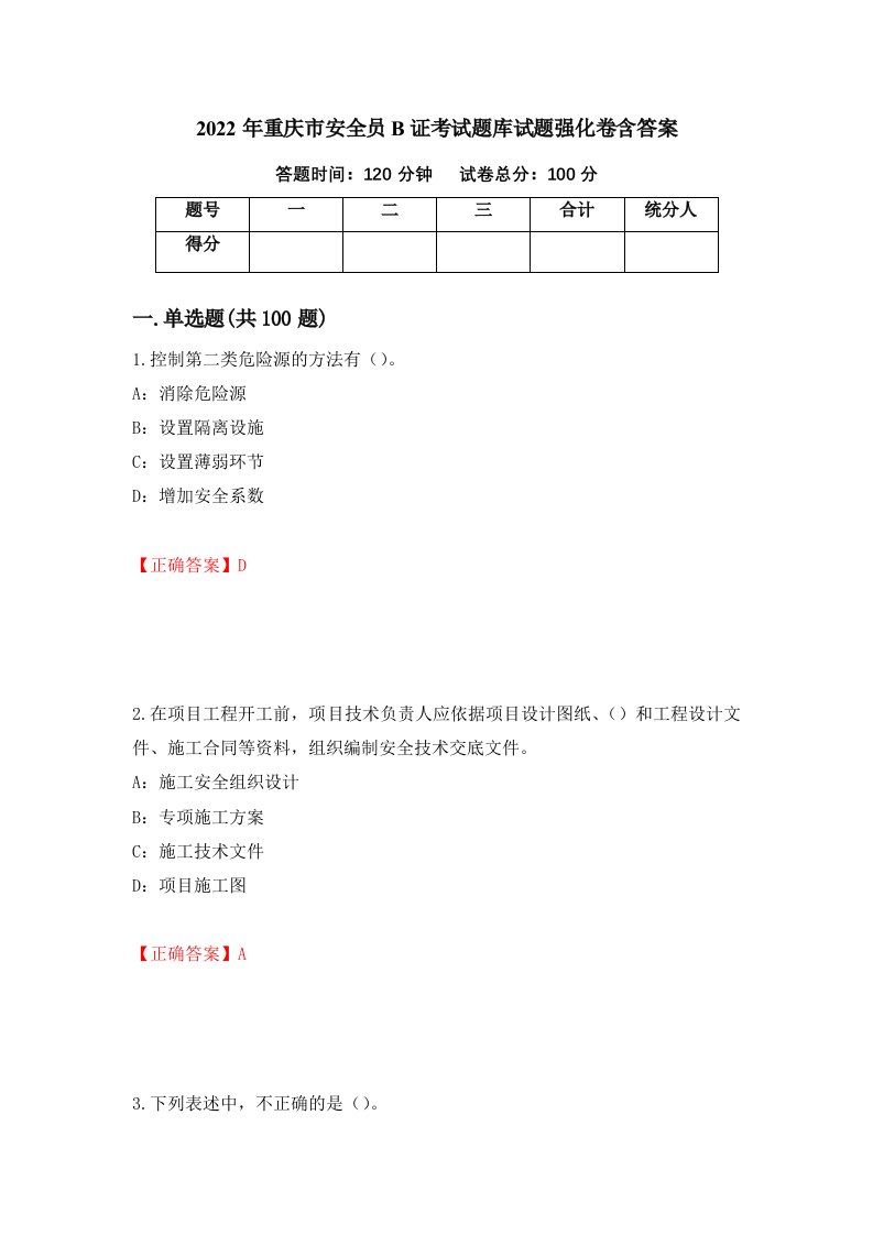 2022年重庆市安全员B证考试题库试题强化卷含答案第54版