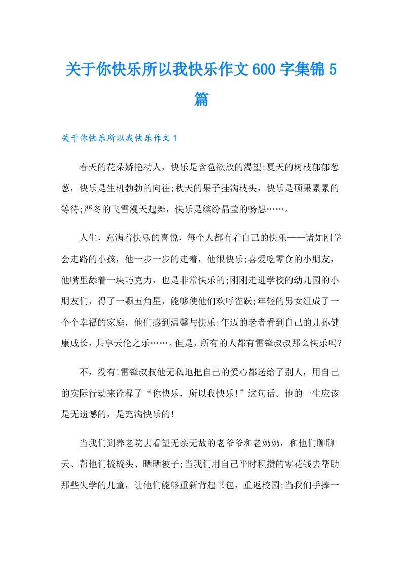 关于你快乐所以我快乐作文600字集锦5篇