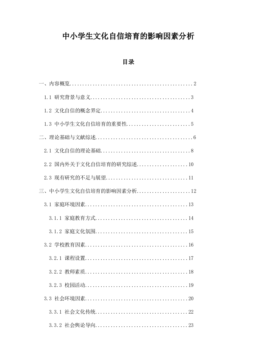 中小学生文化自信培育的影响因素分析