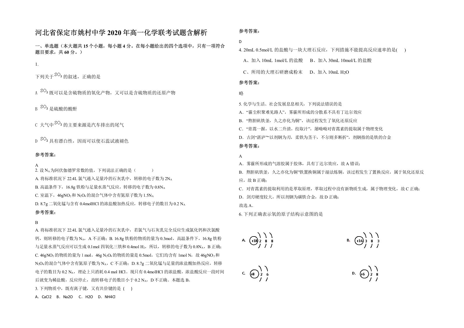 河北省保定市姚村中学2020年高一化学联考试题含解析