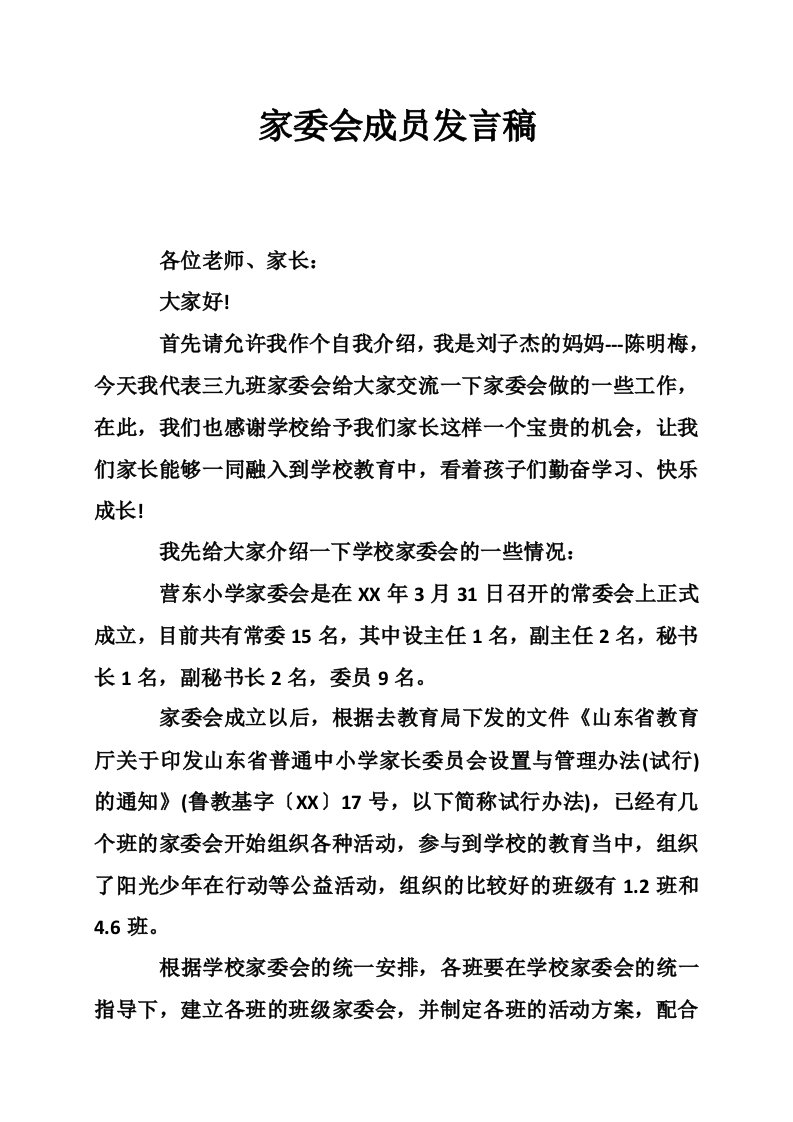 家委会成员发言稿