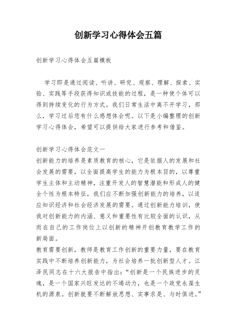 创新学习心得体会五篇