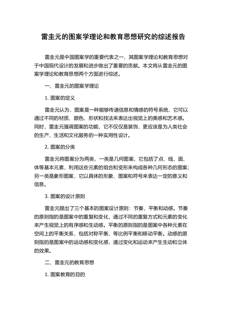 雷圭元的图案学理论和教育思想研究的综述报告