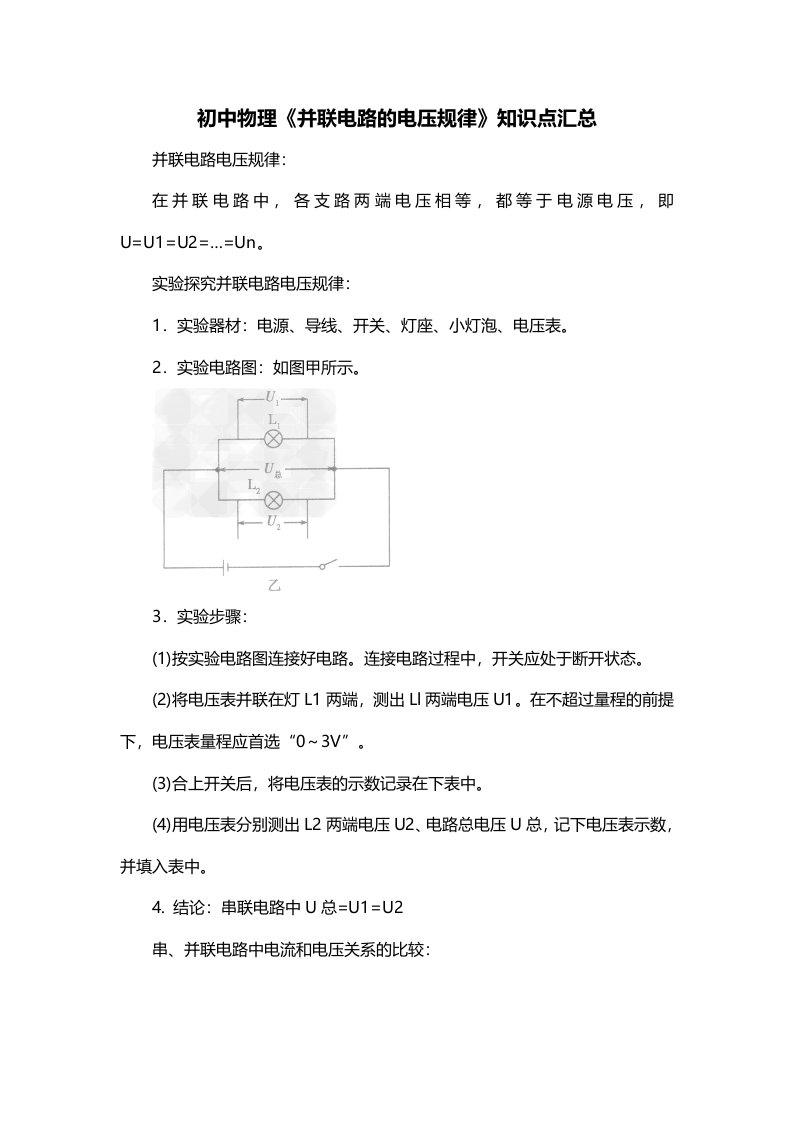 初中物理并联电路的电压规律知识点汇总