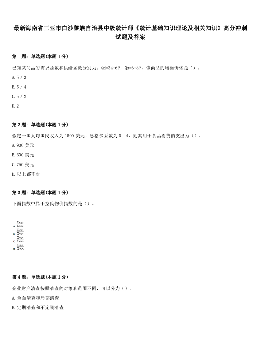 最新海南省三亚市白沙黎族自治县中级统计师《统计基础知识理论及相关知识》高分冲刺试题及答案