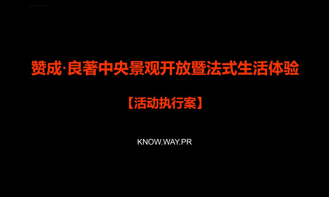 良著中央景观开放暨法式生活体验活动执行策划方案