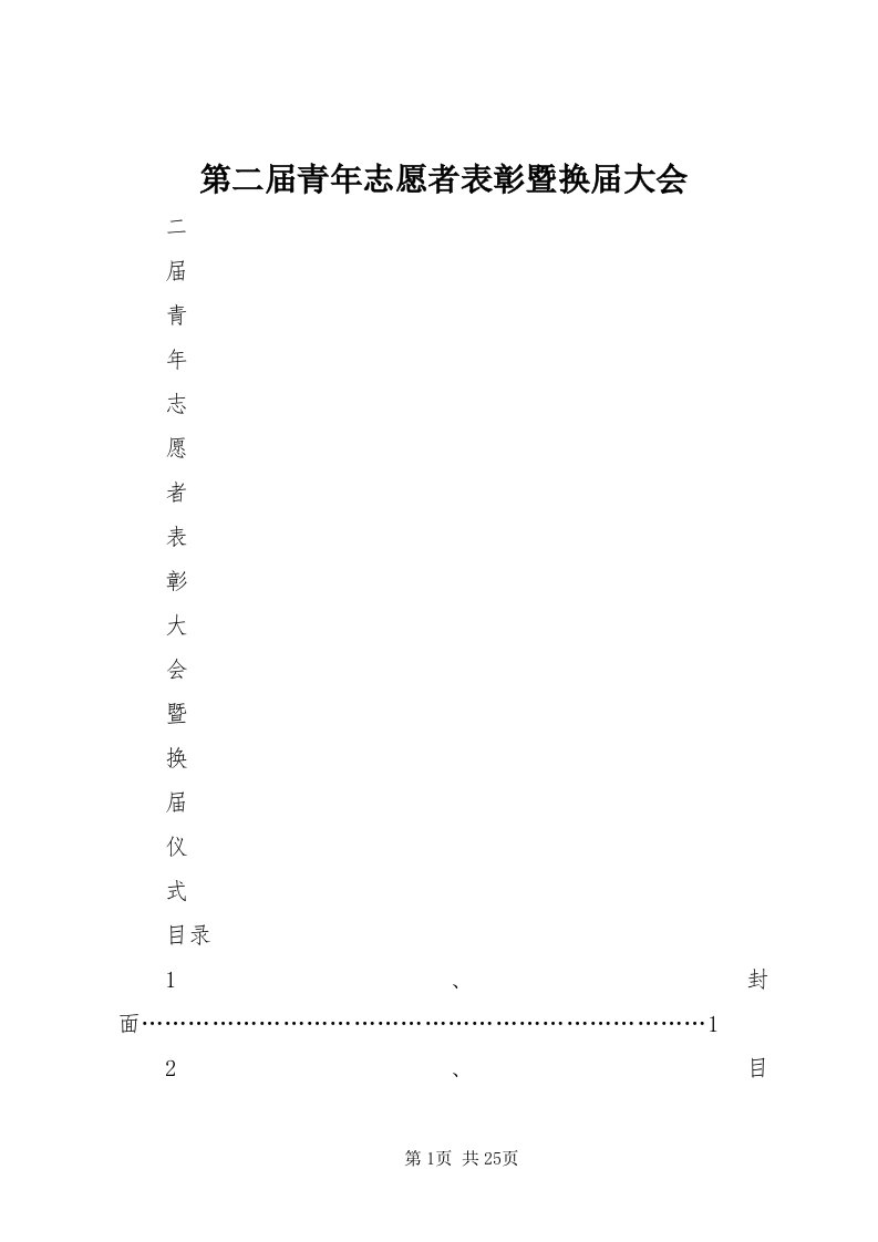 第二届青年志愿者表彰暨换届大会