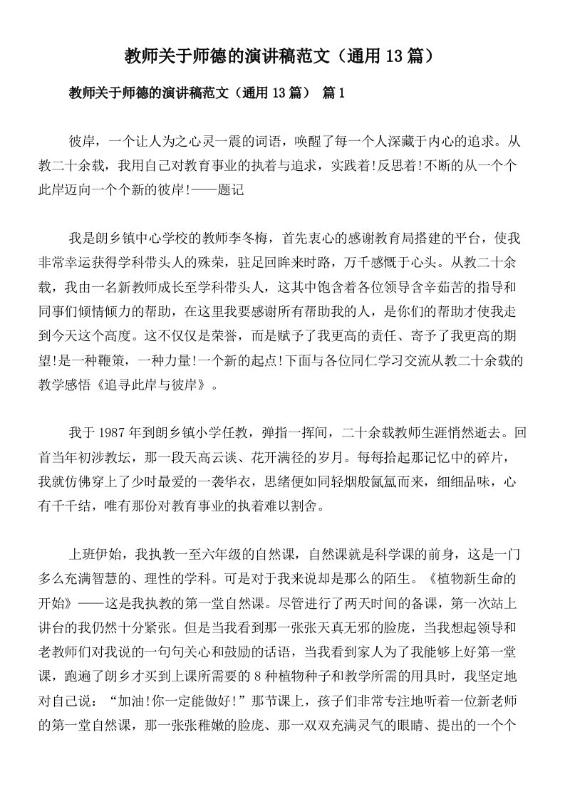 教师关于师德的演讲稿范文（通用13篇）