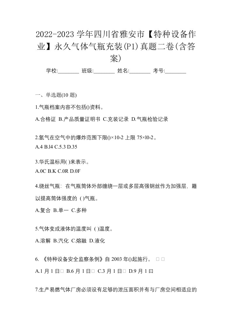 2022-2023学年四川省雅安市特种设备作业永久气体气瓶充装P1真题二卷含答案