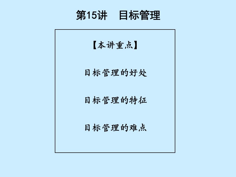 经管类经理人基础管理技能之目标管理