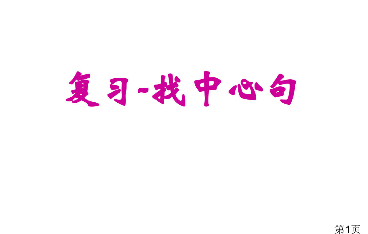 六年级阅读理解复习-复习-找中心句省名师优质课获奖课件市赛课一等奖课件