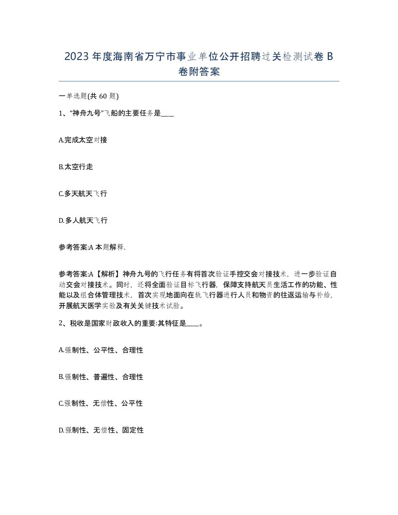 2023年度海南省万宁市事业单位公开招聘过关检测试卷B卷附答案