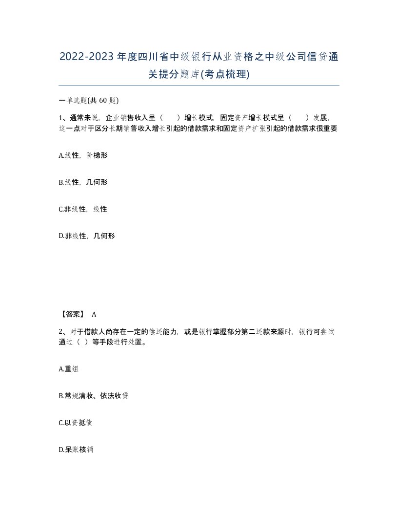 2022-2023年度四川省中级银行从业资格之中级公司信贷通关提分题库考点梳理