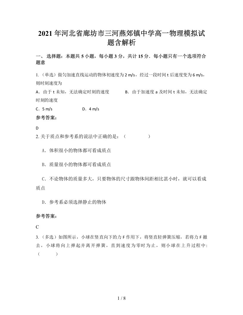 2021年河北省廊坊市三河燕郊镇中学高一物理模拟试题含解析