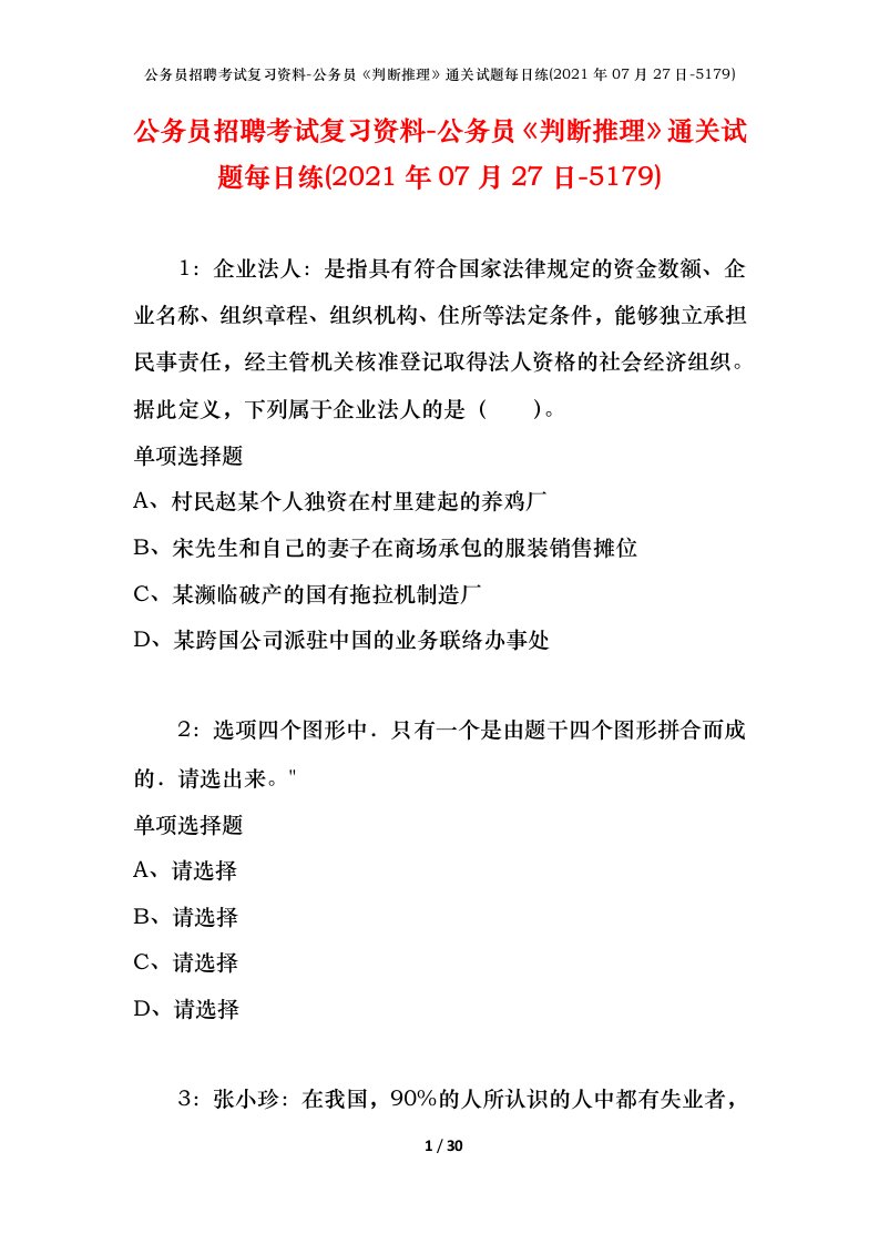 公务员招聘考试复习资料-公务员判断推理通关试题每日练2021年07月27日-5179