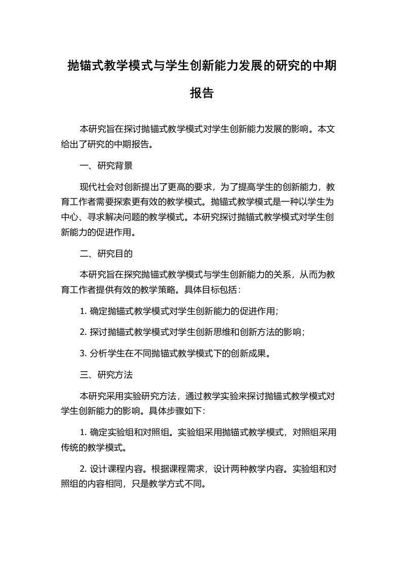 抛锚式教学模式与学生创新能力发展的研究的中期报告