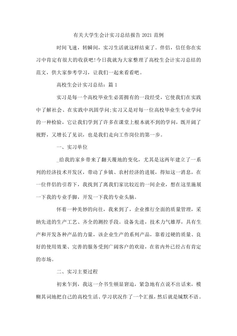 有关大学生会计实习总结报告2021范例