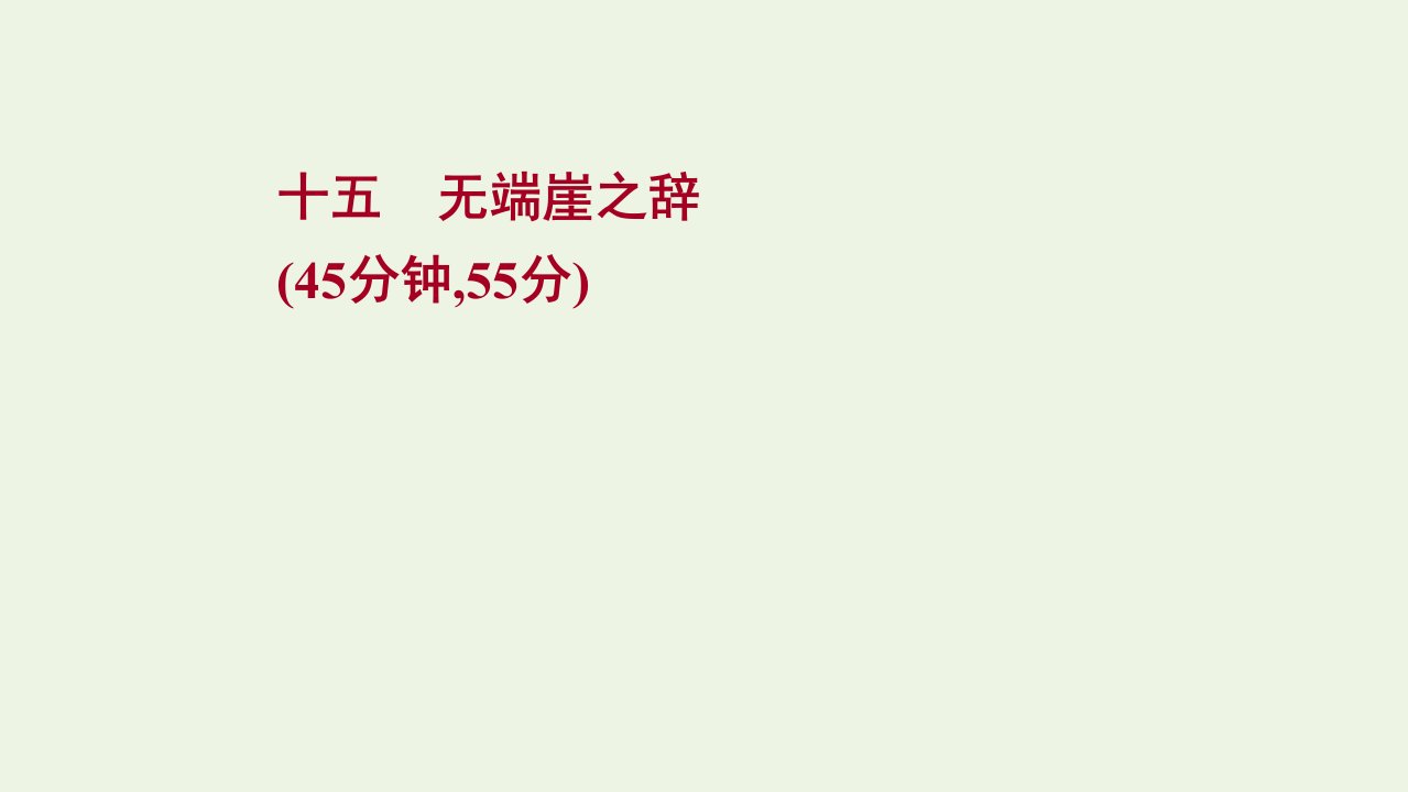 2021_2022学年高中语文课时练十五无端崖之辞课件新人教版选修先秦诸子蚜