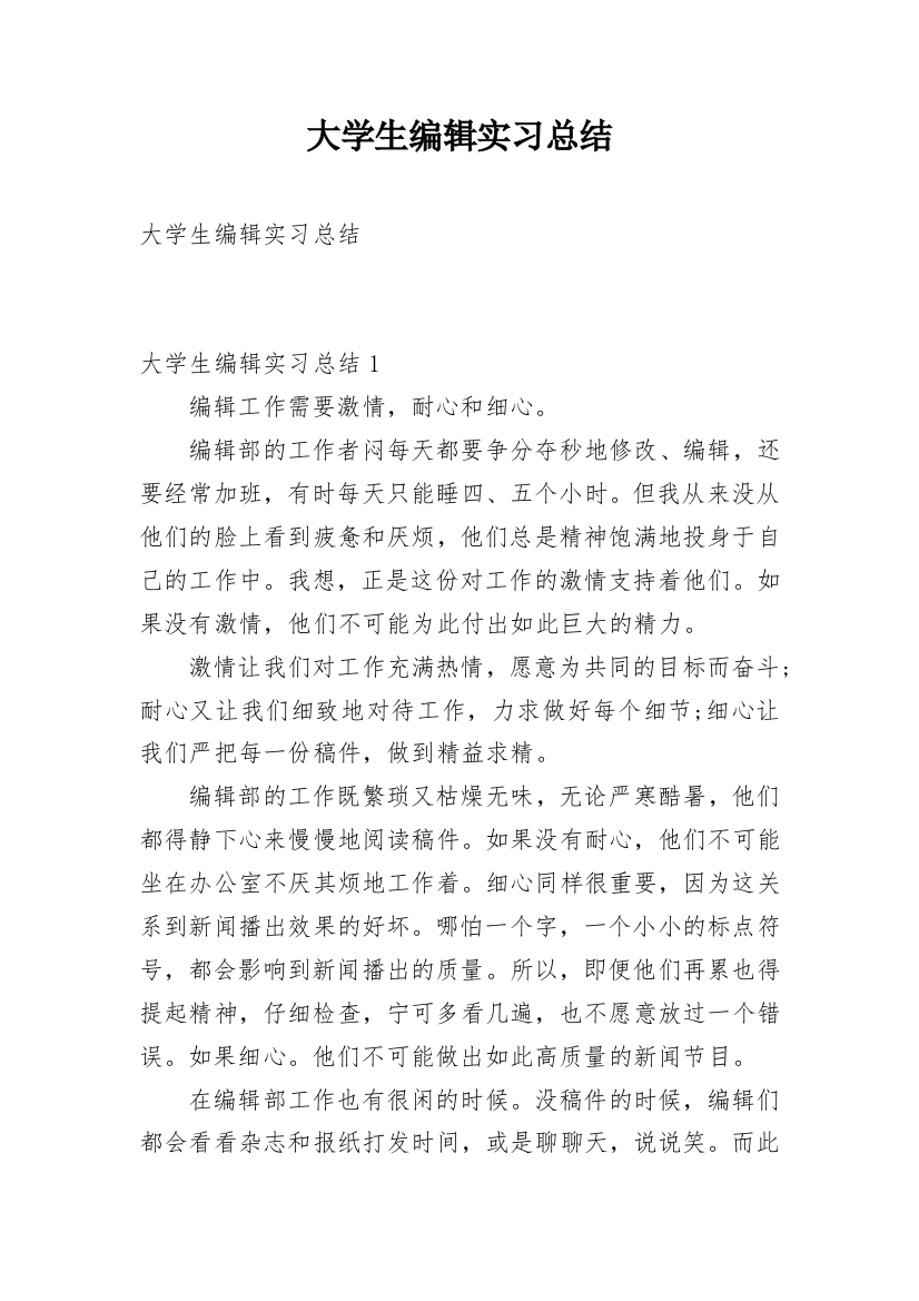 大学生编辑实习总结_1