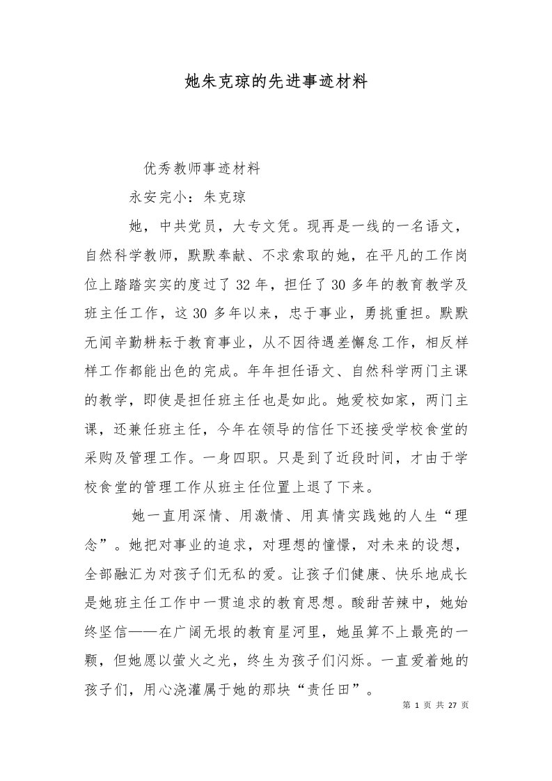 精选她朱克琼的先进事迹材料