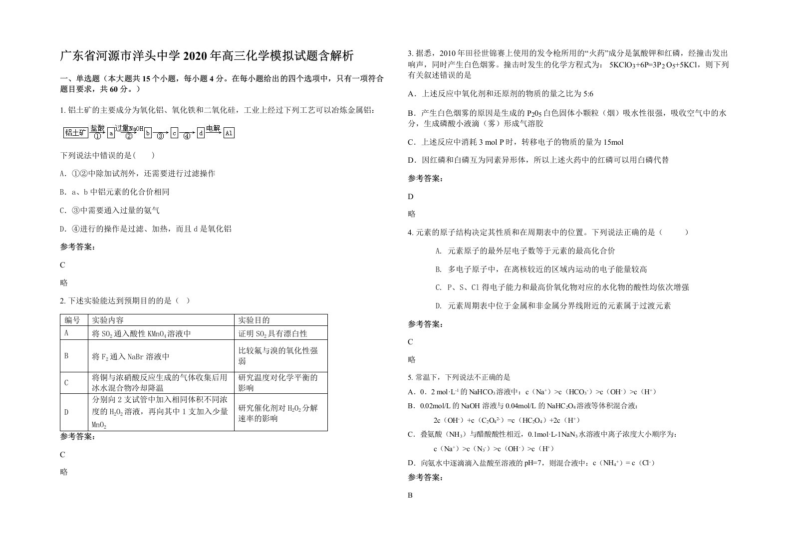 广东省河源市洋头中学2020年高三化学模拟试题含解析