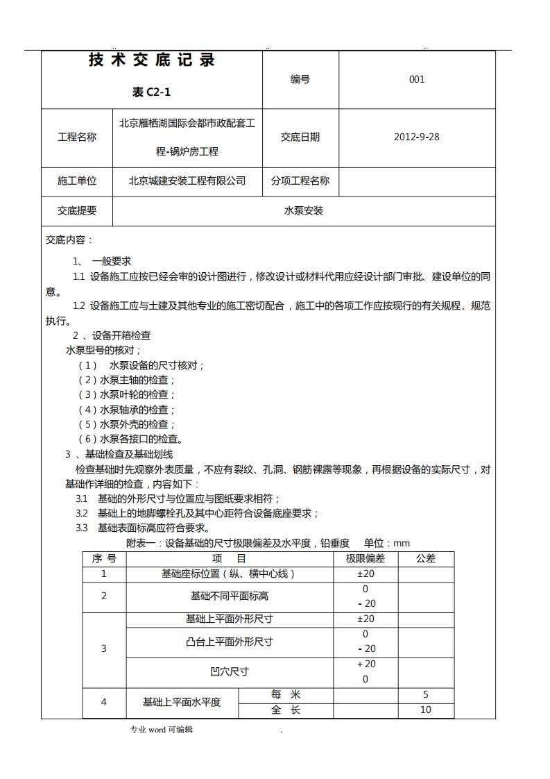 水泵安装技术交底大全