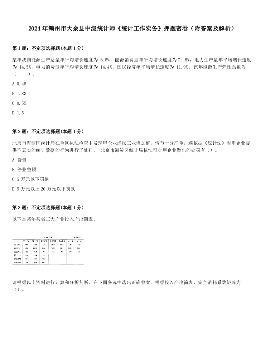 2024年赣州市大余县中级统计师《统计工作实务》押题密卷（附答案及解析）