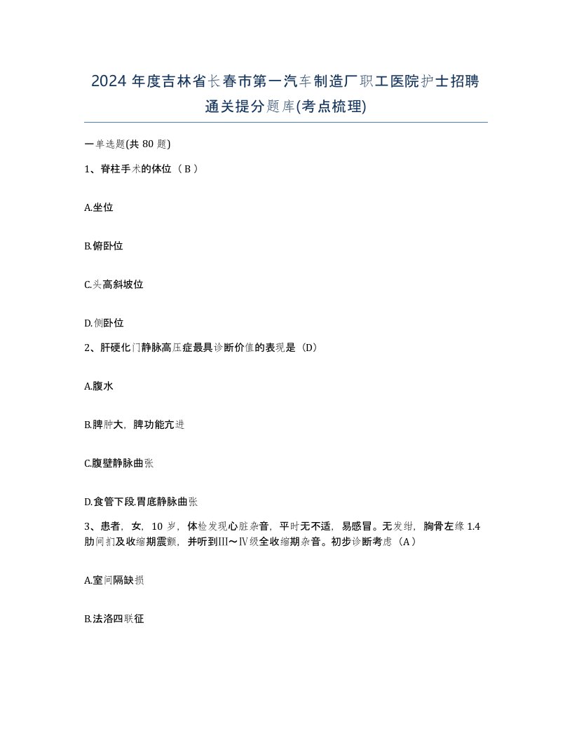 2024年度吉林省长春市第一汽车制造厂职工医院护士招聘通关提分题库考点梳理