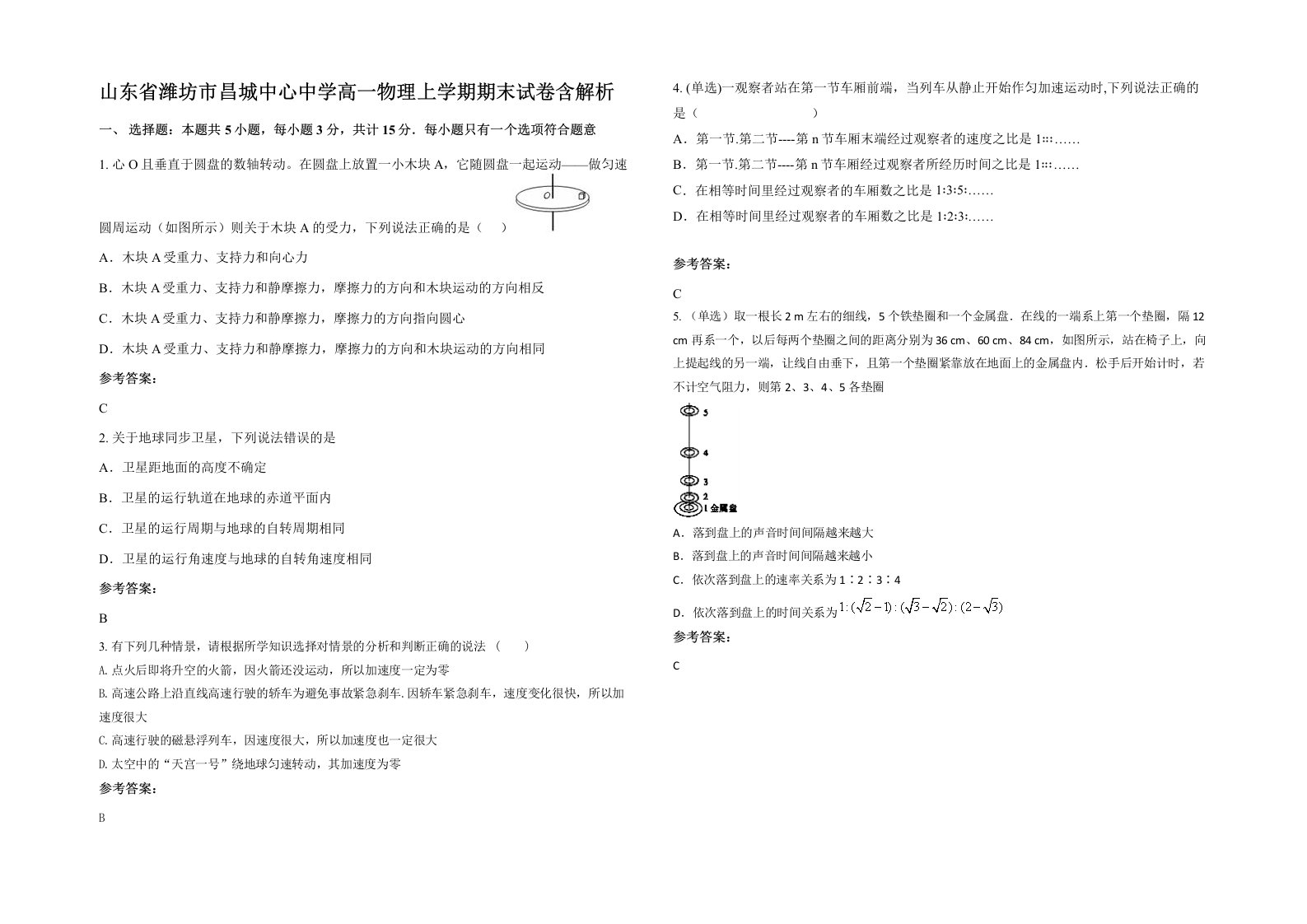 山东省潍坊市昌城中心中学高一物理上学期期末试卷含解析