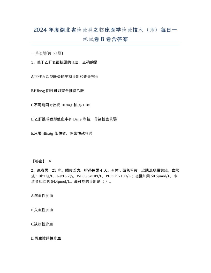 2024年度湖北省检验类之临床医学检验技术师每日一练试卷B卷含答案