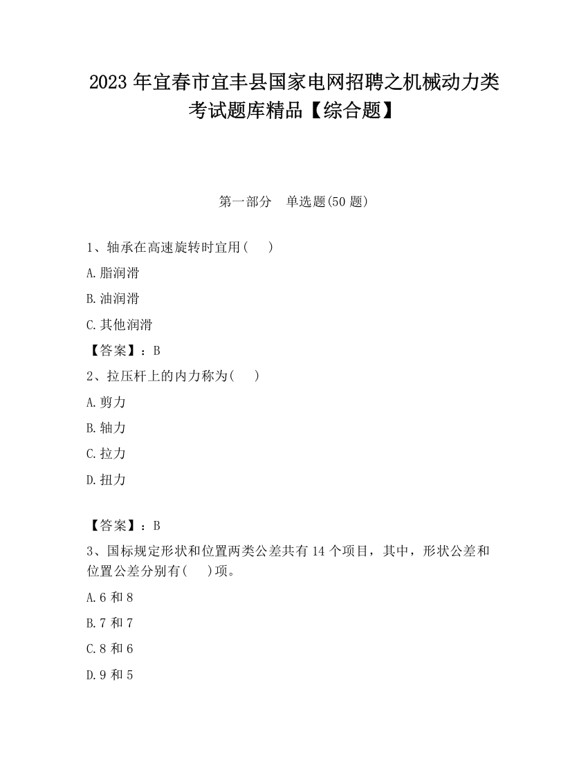 2023年宜春市宜丰县国家电网招聘之机械动力类考试题库精品【综合题】