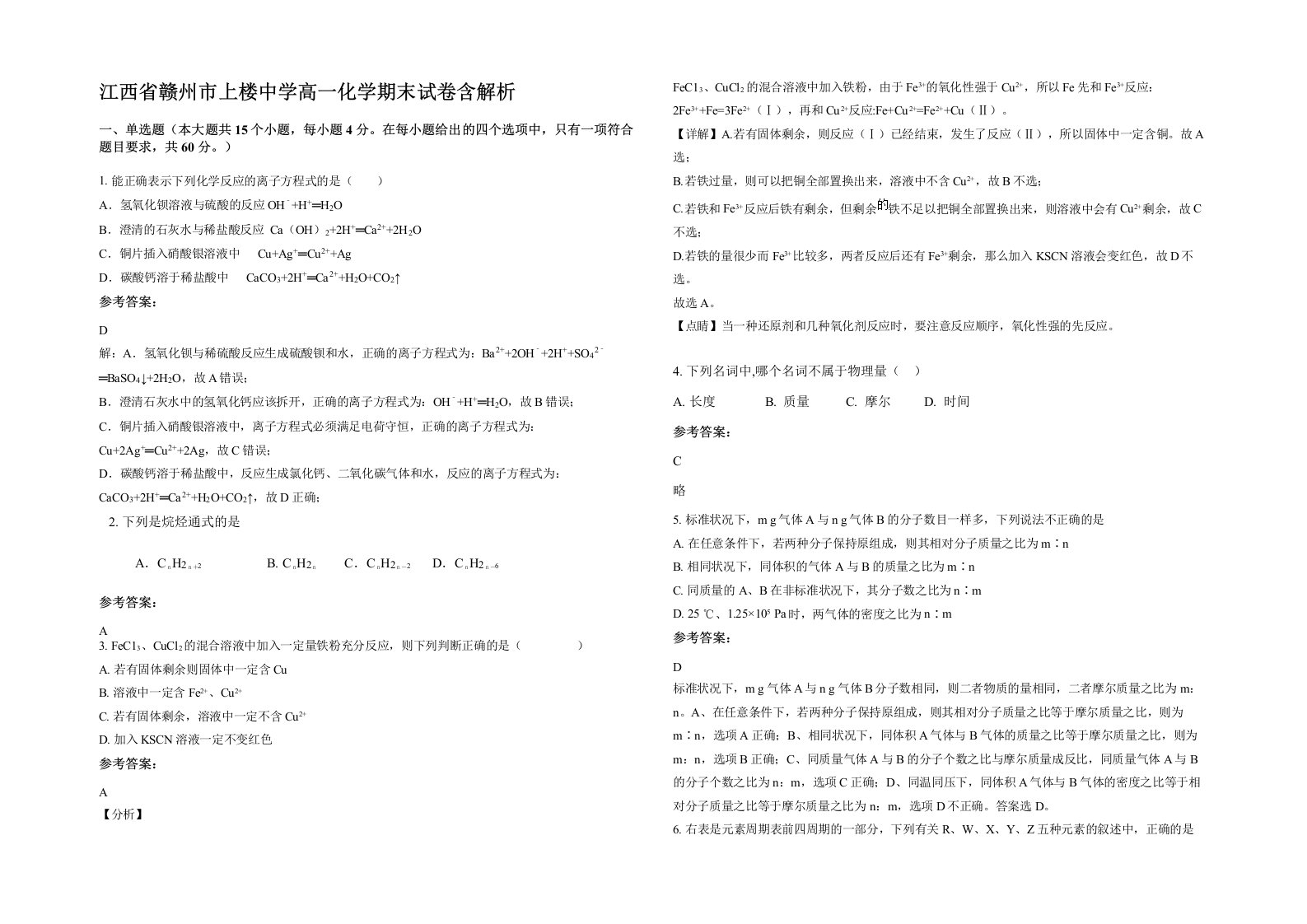 江西省赣州市上楼中学高一化学期末试卷含解析