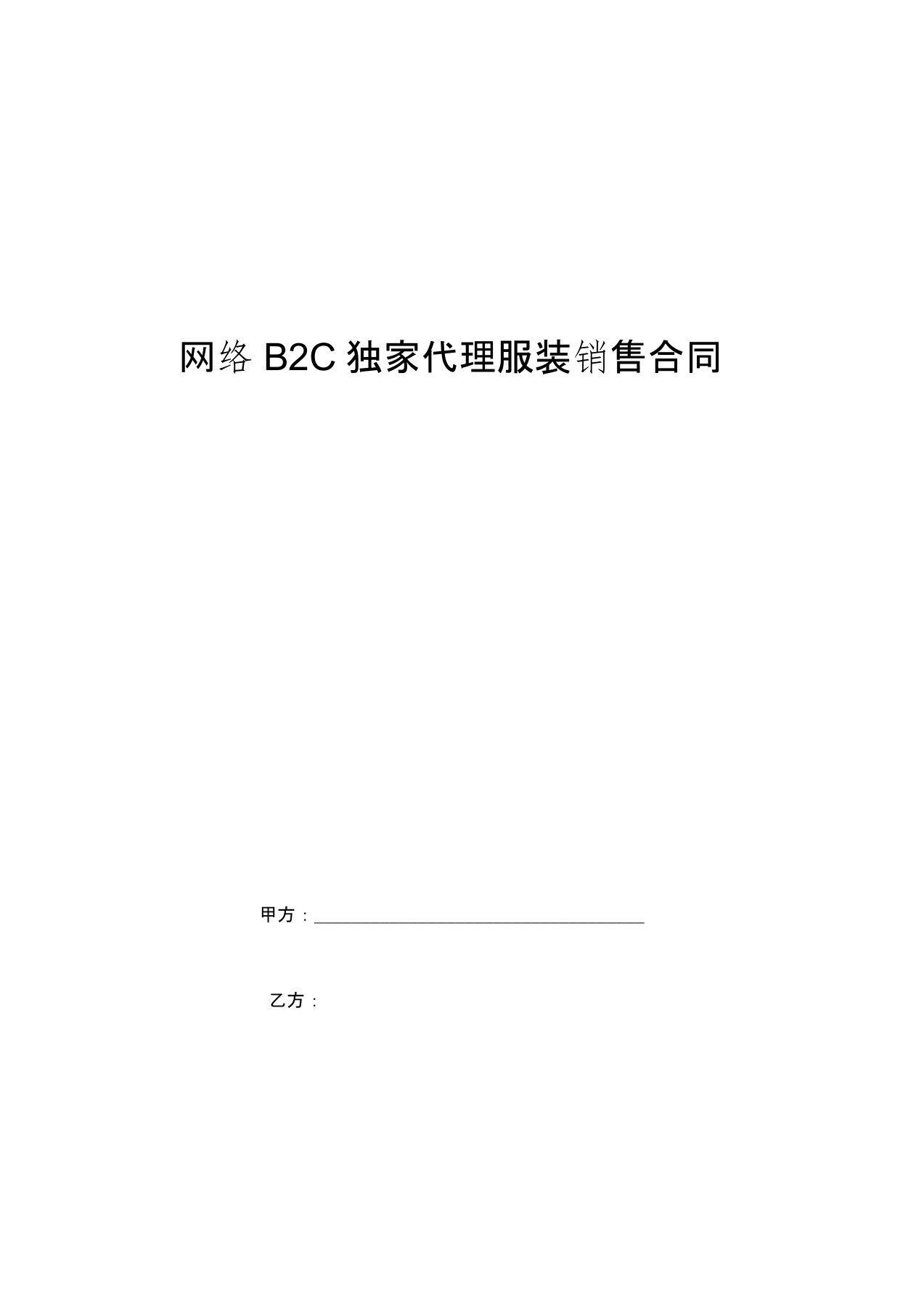 网络B2C独家代理服装销售合同