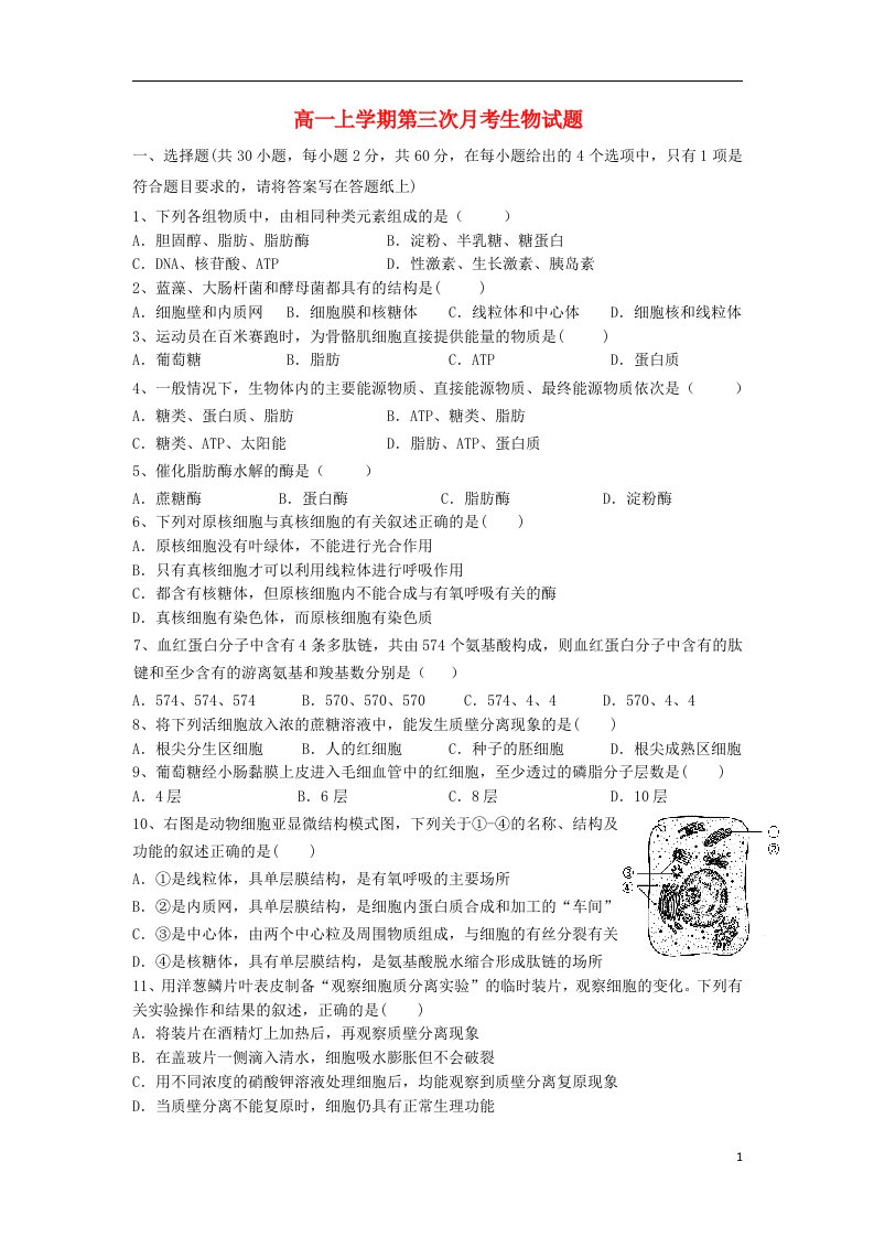 山西省吕梁学院附中高一生物上学期第三次月考试题（无答案）新人教版