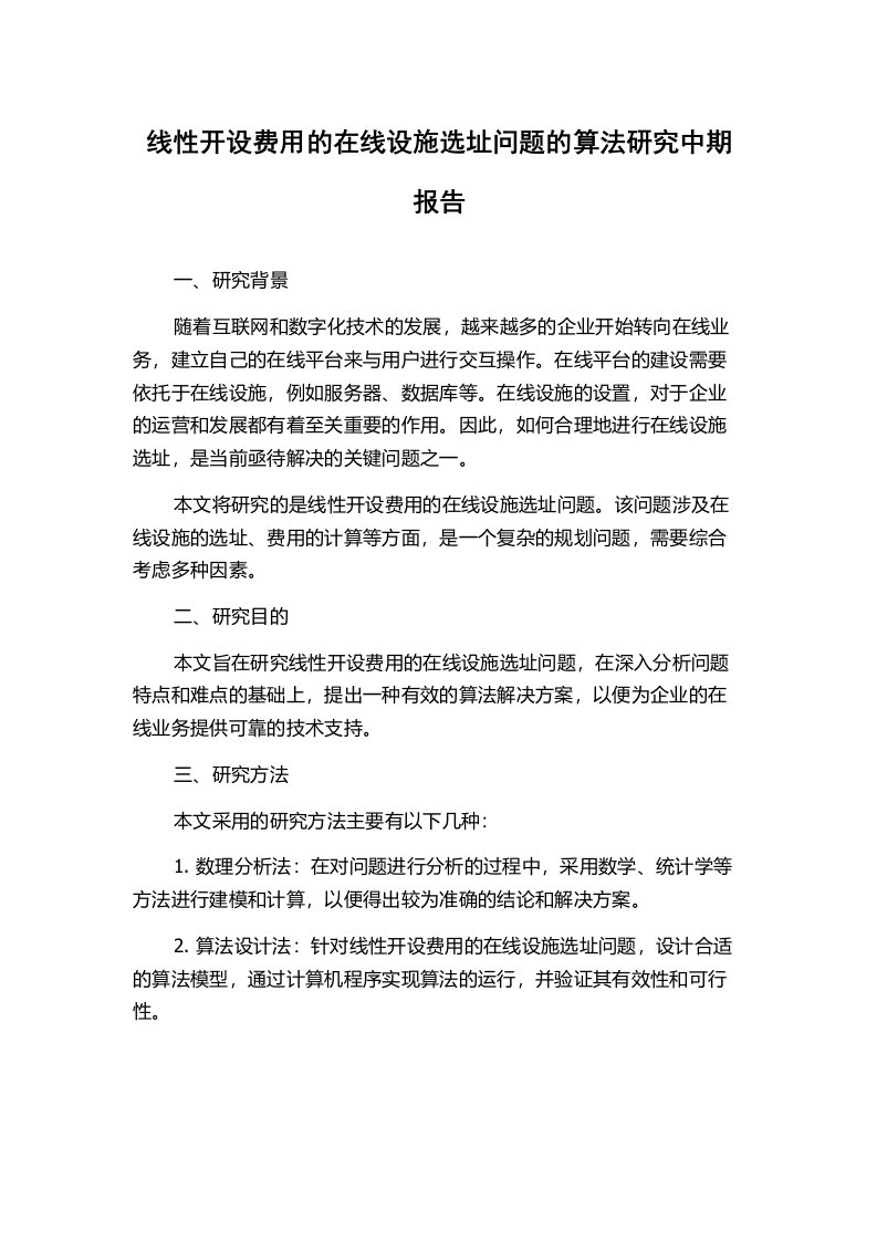 线性开设费用的在线设施选址问题的算法研究中期报告