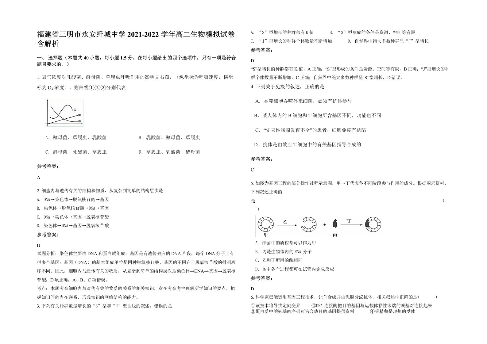 福建省三明市永安纤城中学2021-2022学年高二生物模拟试卷含解析