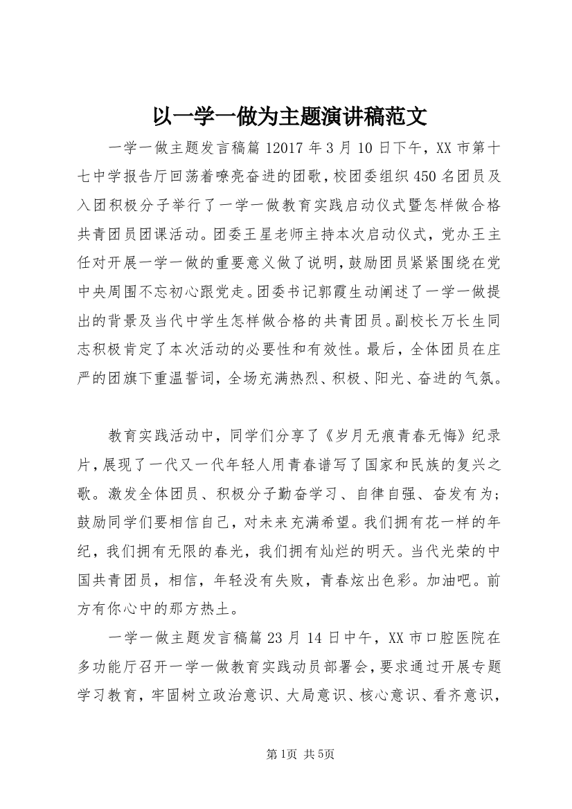 以一学一做为主题演讲稿范文