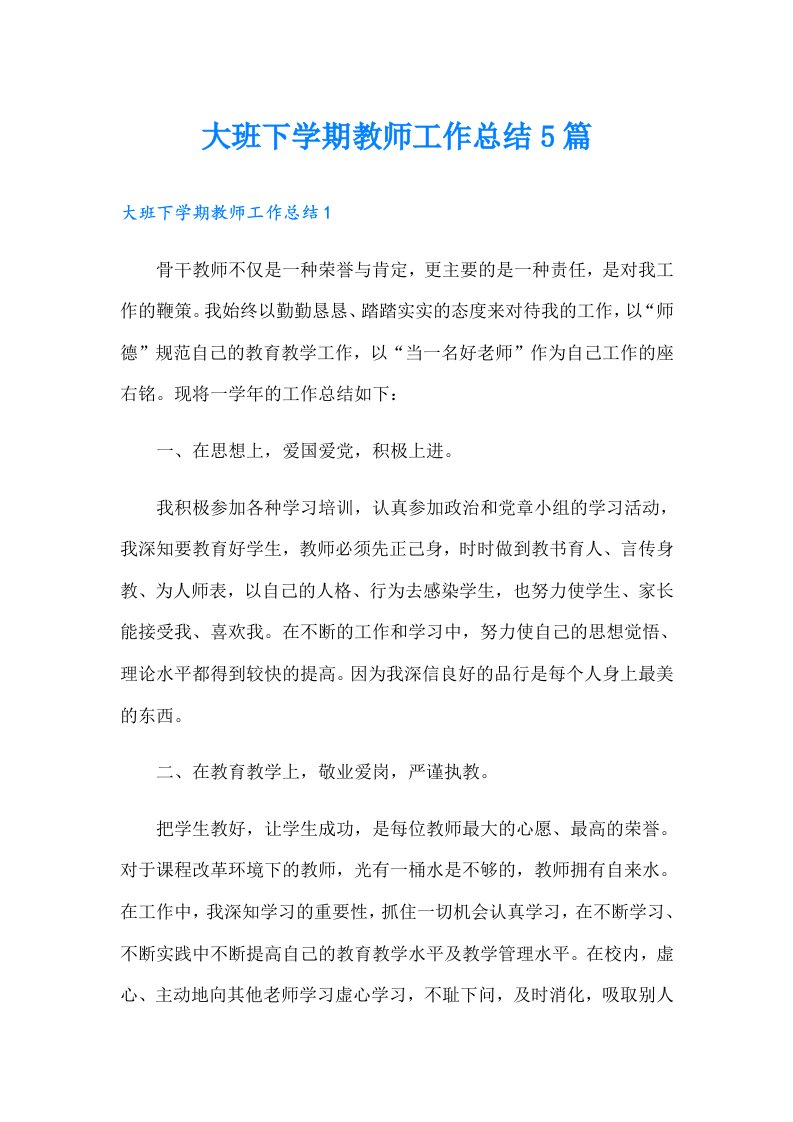 大班下学期教师工作总结5篇