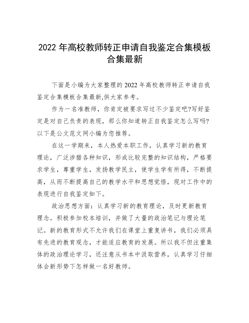 2022年高校教师转正申请自我鉴定合集模板合集最新