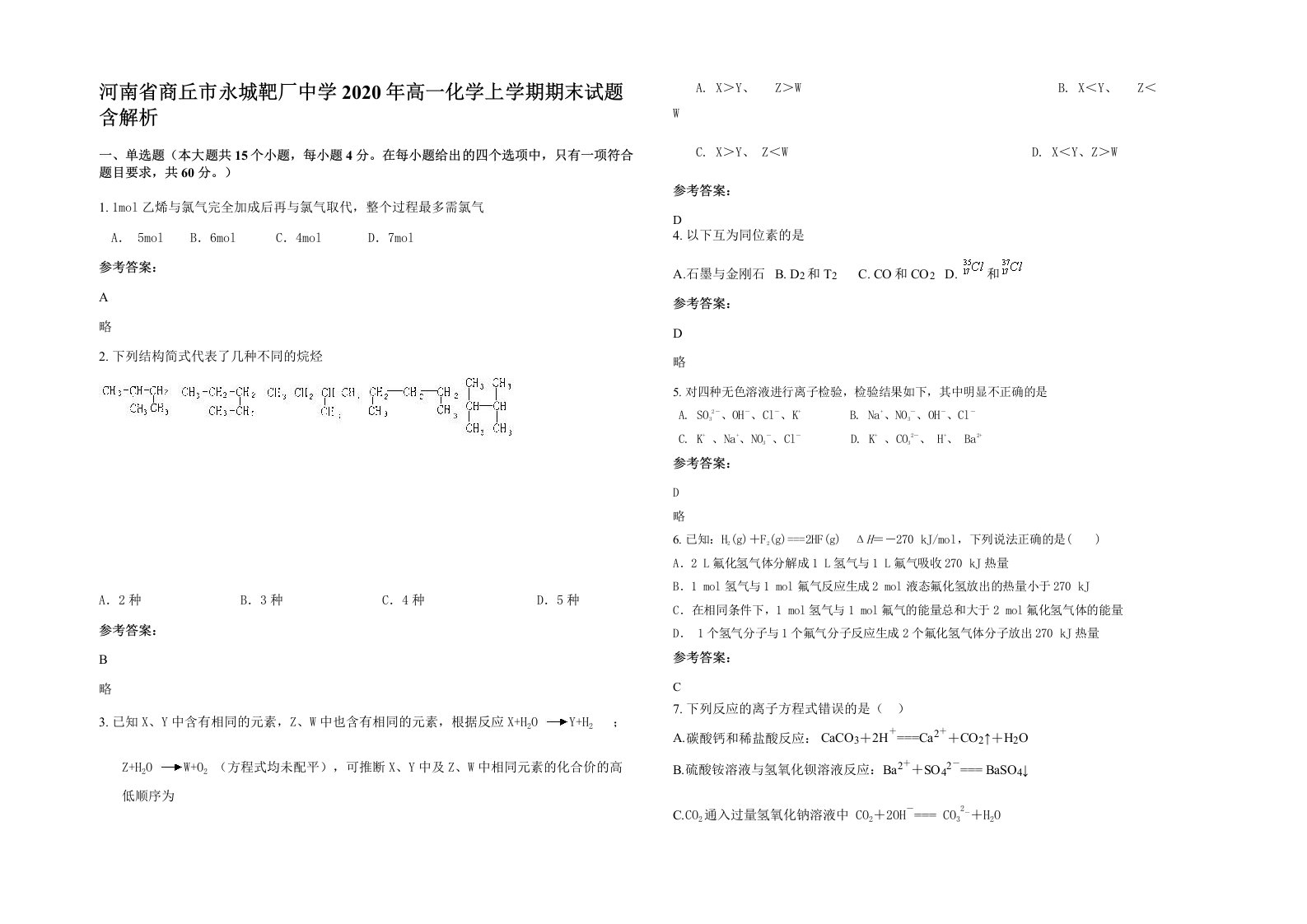 河南省商丘市永城靶厂中学2020年高一化学上学期期末试题含解析