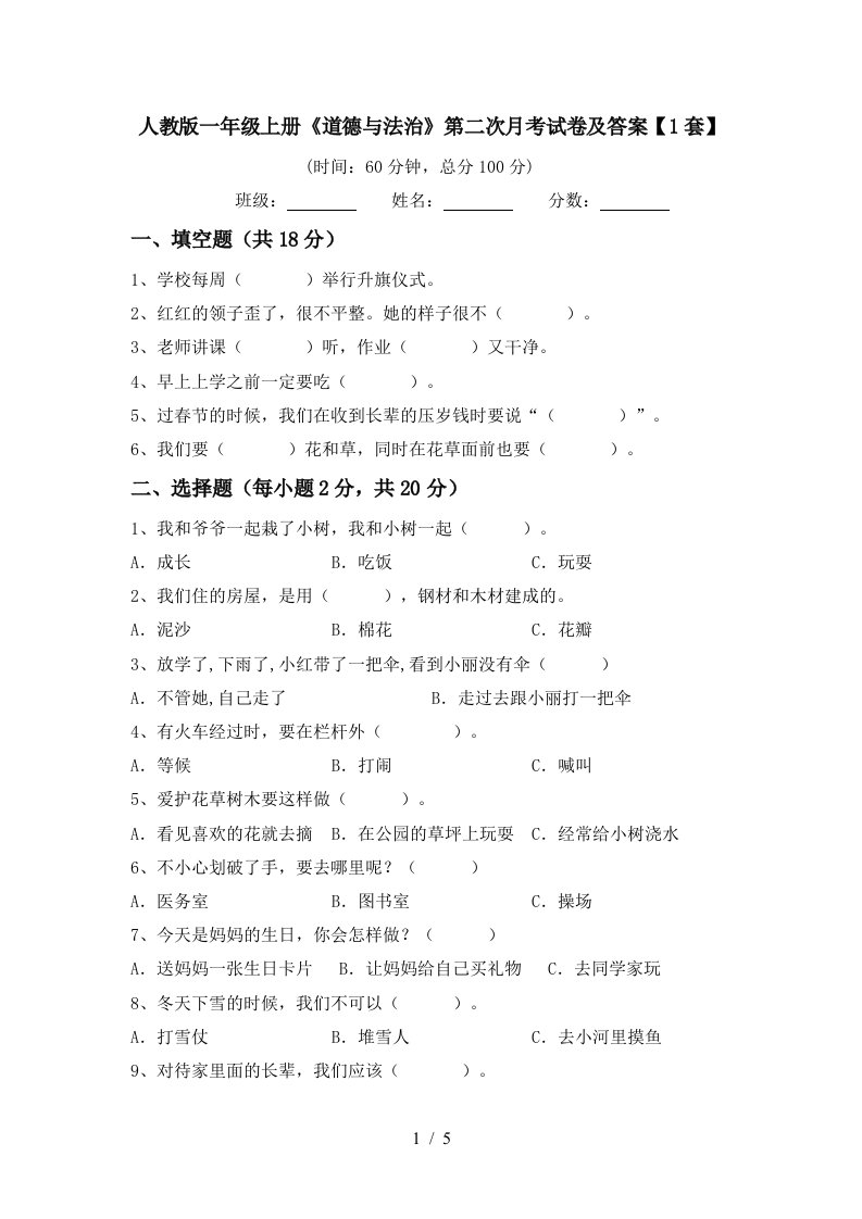 人教版一年级上册道德与法治第二次月考试卷及答案1套