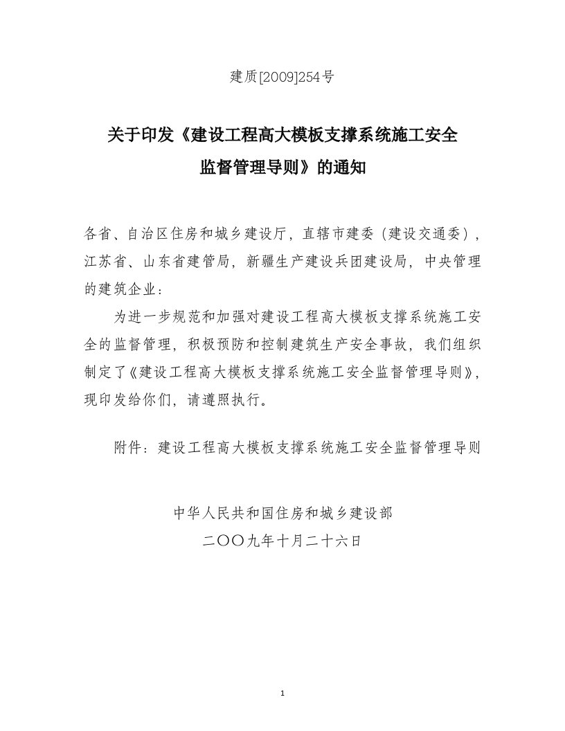 建设工程高大模板支撑系统施工安全监督管理导则》建质2009254号