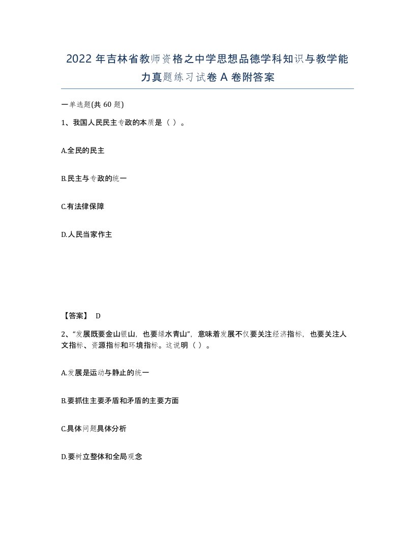 2022年吉林省教师资格之中学思想品德学科知识与教学能力真题练习试卷A卷附答案