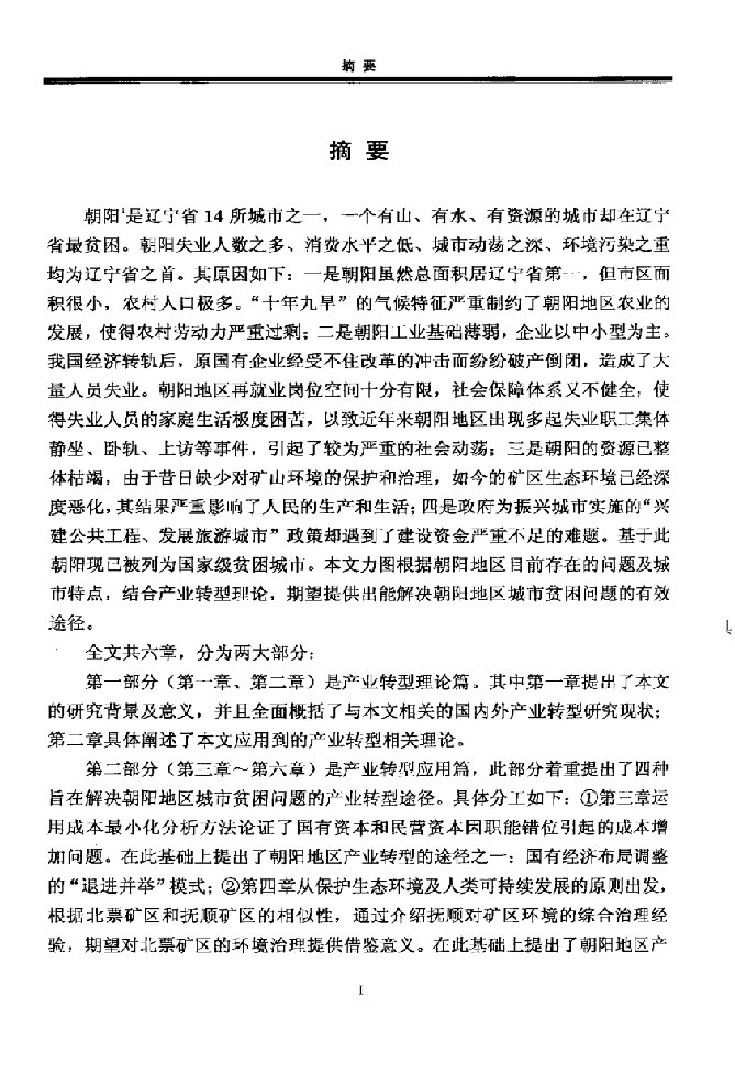 辽宁省朝阳地区产业转型问题研究-产业经济学专业毕业论文