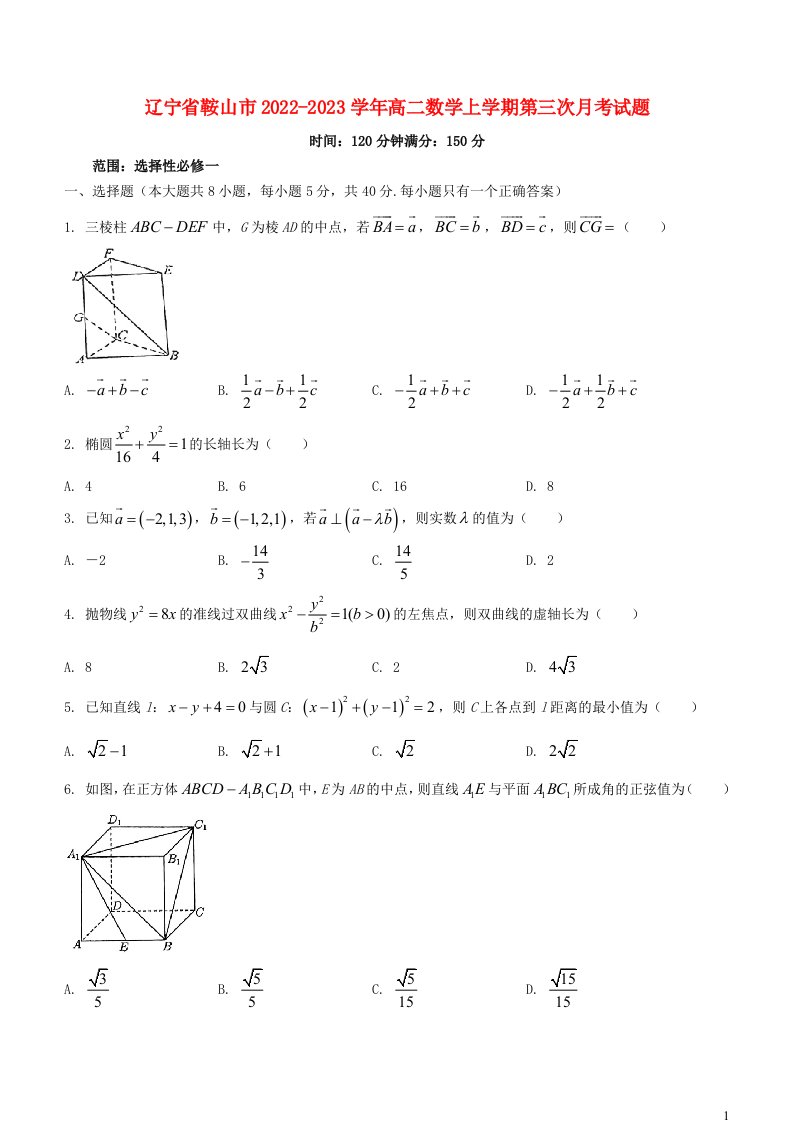 辽宁省鞍山市2022_2023学年高二数学上学期第三次月考试题