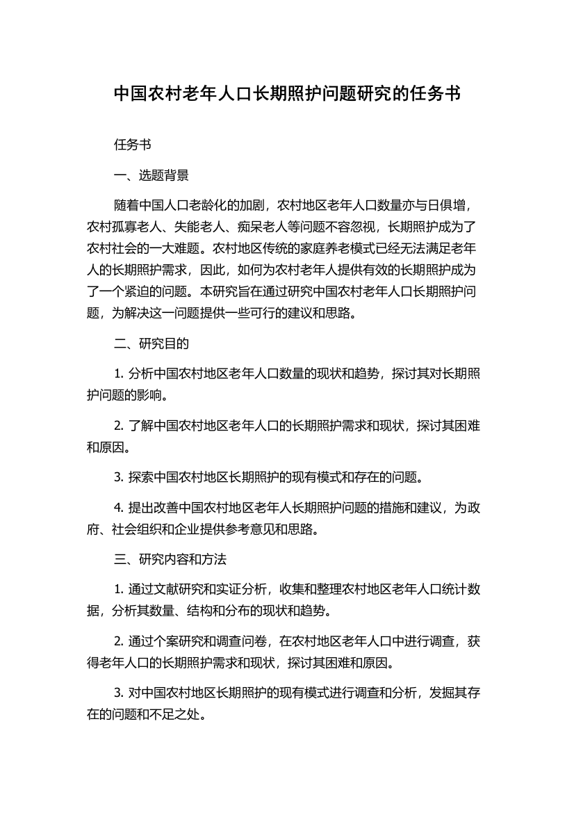 中国农村老年人口长期照护问题研究的任务书