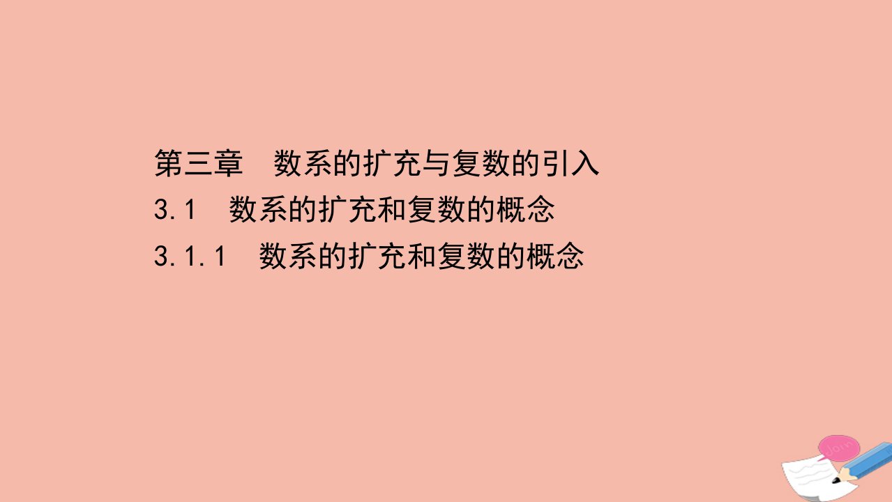 高中数学第三章数系的扩充与复数的引入3.1.1数系的扩充和复数的概念课件新人教A版选修1_2