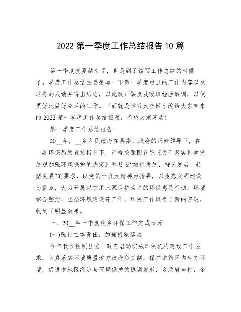 2022第一季度工作总结报告10篇