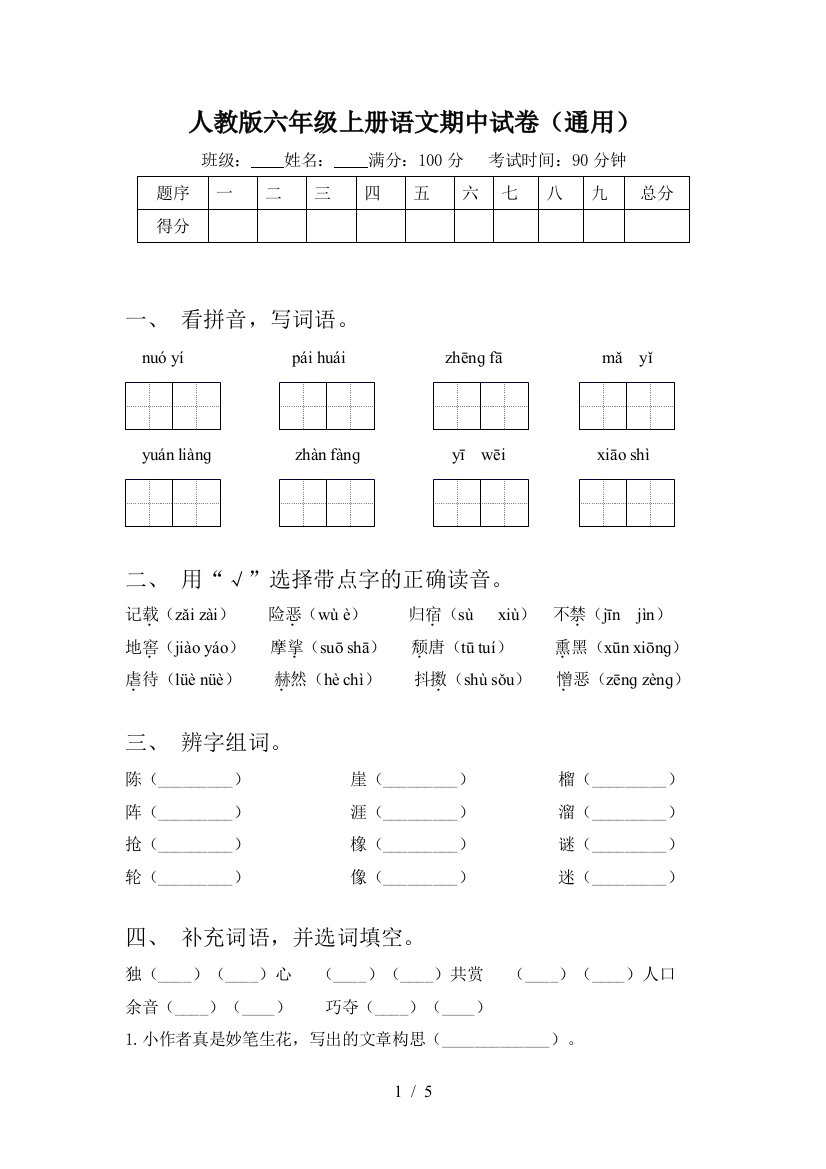 人教版六年级上册语文期中试卷(通用)